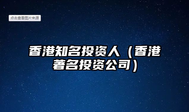 香港知名投資人（香港著名投資公司）