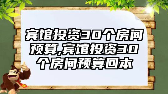 賓館投資30個房間預(yù)算,賓館投資30個房間預(yù)算回本