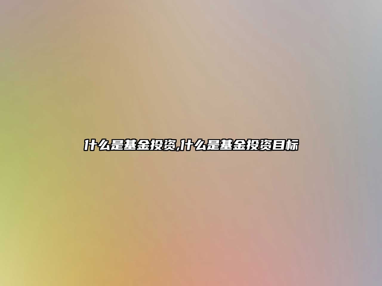 什么是基金投資,什么是基金投資目標(biāo)