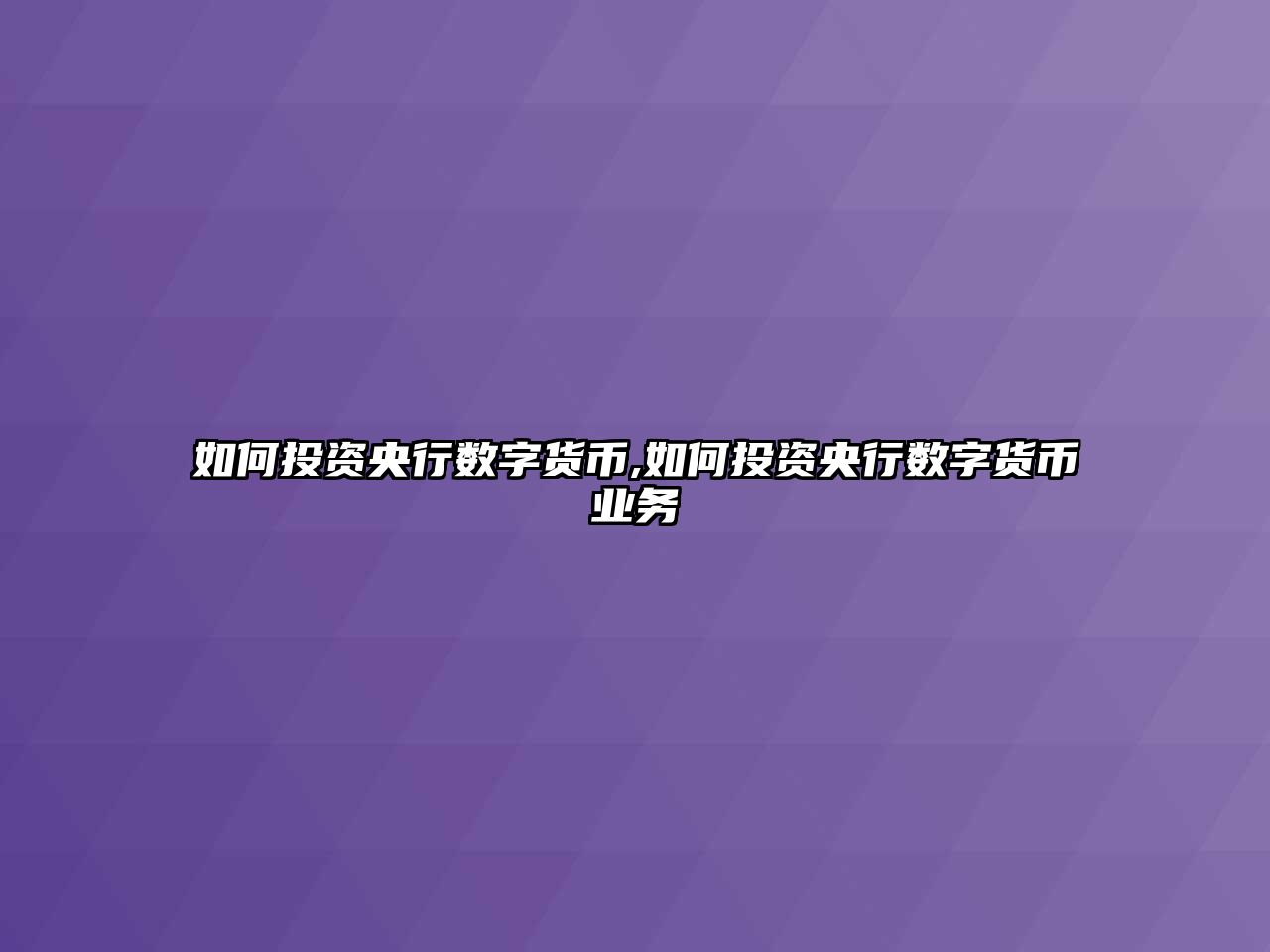 如何投資央行數(shù)字貨幣,如何投資央行數(shù)字貨幣業(yè)務(wù)