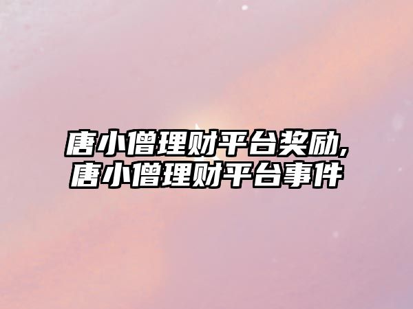 唐小僧理財平臺獎勵,唐小僧理財平臺事件