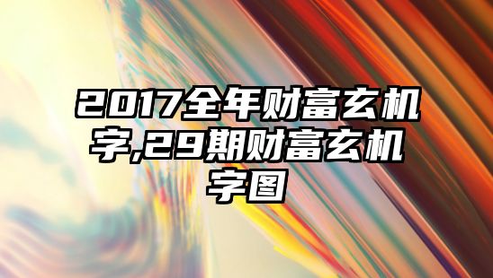 2017全年財(cái)富玄機(jī)字,29期財(cái)富玄機(jī)字圖