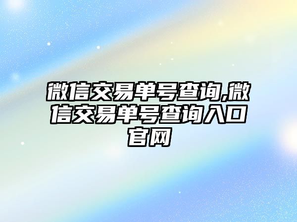 微信交易單號查詢,微信交易單號查詢入口官網