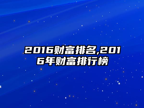 2016財(cái)富排名,2016年財(cái)富排行榜