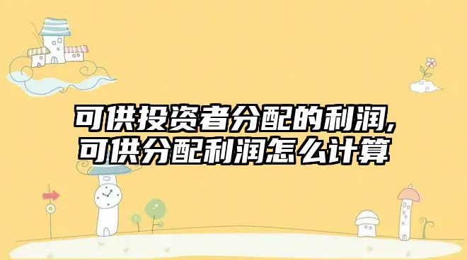 可供投資者分配的利潤,可供分配利潤怎么計算