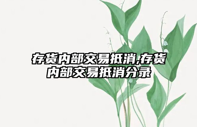 存貨內部交易抵消,存貨內部交易抵消分錄