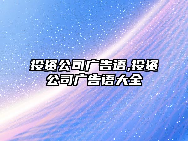 投資公司廣告語,投資公司廣告語大全