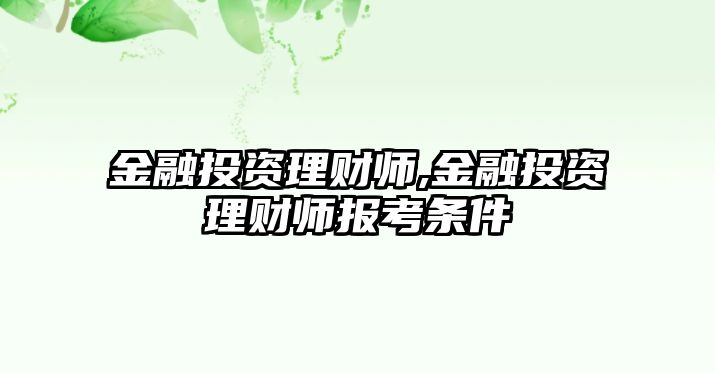 金融投資理財師,金融投資理財師報考條件