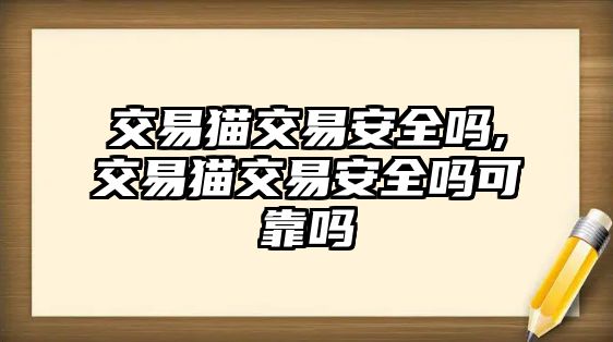 交易貓交易安全嗎,交易貓交易安全嗎可靠嗎