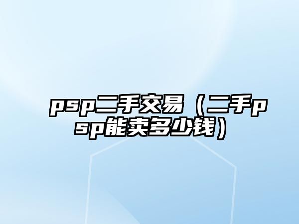 psp二手交易（二手psp能賣多少錢）