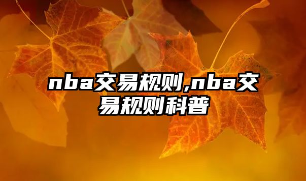 nba交易規(guī)則,nba交易規(guī)則科普