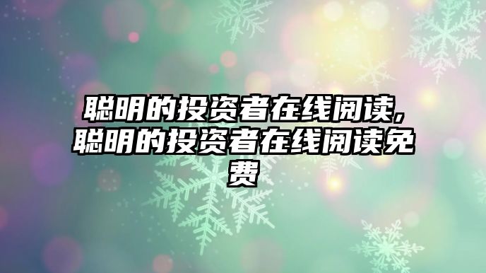 聰明的投資者在線閱讀,聰明的投資者在線閱讀免費(fèi)