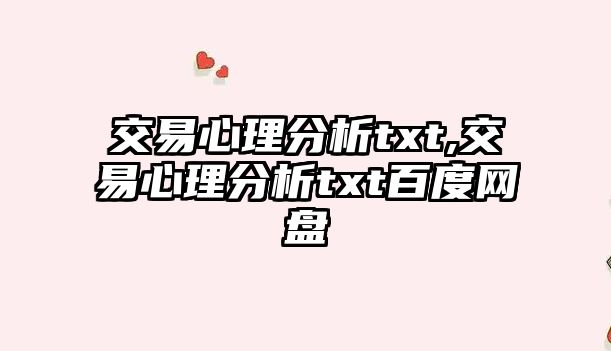 交易心理分析txt,交易心理分析txt百度網(wǎng)盤