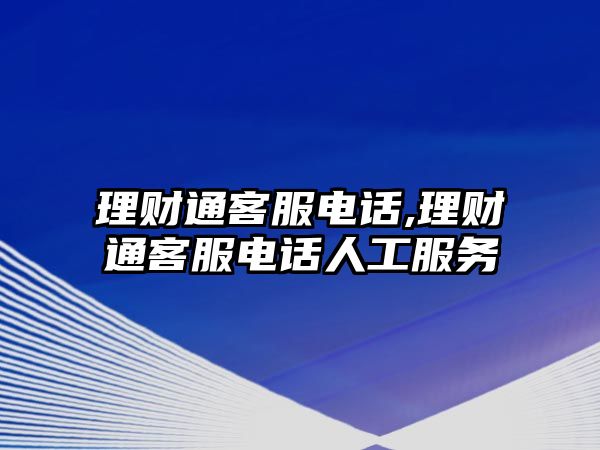 理財(cái)通客服電話,理財(cái)通客服電話人工服務(wù)