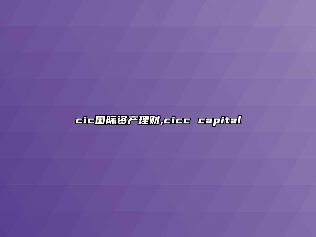 cic國際資產(chǎn)理財,cicc capital