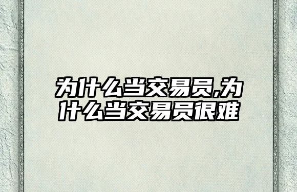 為什么當(dāng)交易員,為什么當(dāng)交易員很難