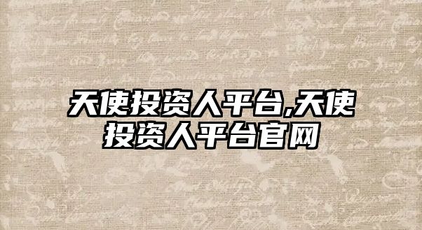 天使投資人平臺,天使投資人平臺官網(wǎng)