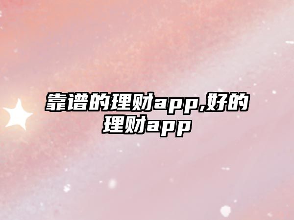 靠譜的理財(cái)app,好的理財(cái)app