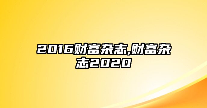 2016財富雜志,財富雜志2020