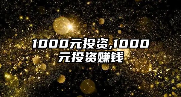 1000元投資,1000元投資賺錢(qián)