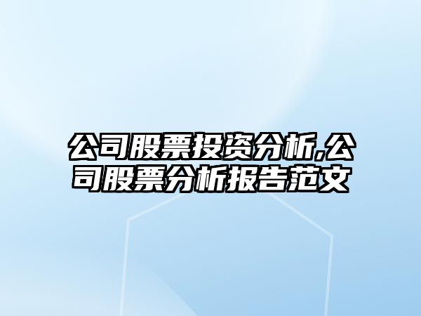 公司股票投資分析,公司股票分析報告范文