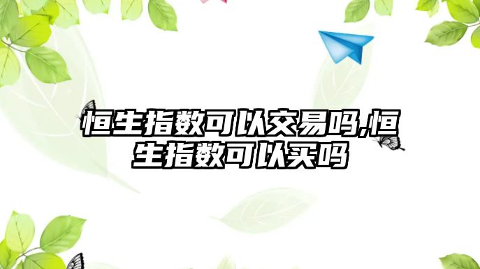 恒生指數(shù)可以交易嗎,恒生指數(shù)可以買嗎