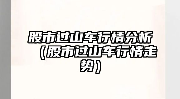 股市過山車行情分析（股市過山車行情走勢）