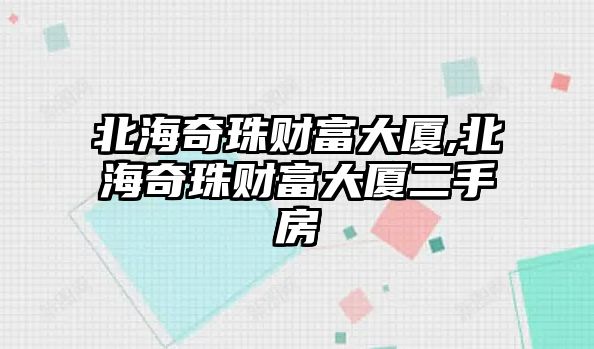 北海奇珠財(cái)富大廈,北海奇珠財(cái)富大廈二手房