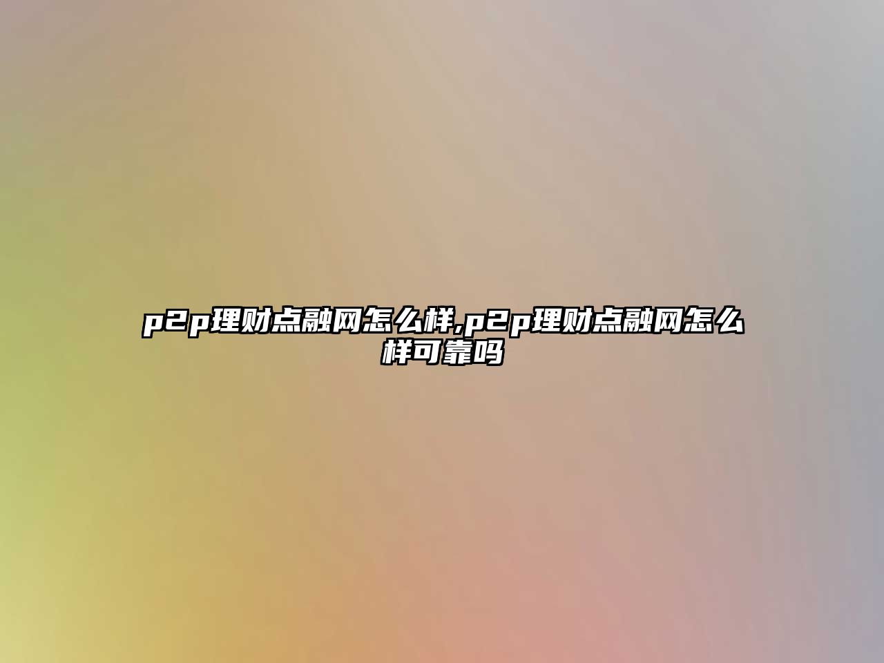 p2p理財(cái)點(diǎn)融網(wǎng)怎么樣,p2p理財(cái)點(diǎn)融網(wǎng)怎么樣可靠嗎