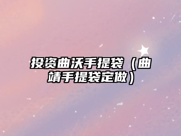 投資曲沃手提袋（曲靖手提袋定做）