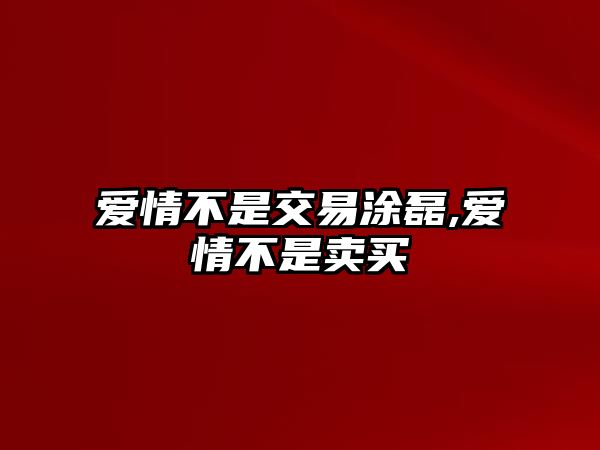 愛情不是交易涂磊,愛情不是賣買