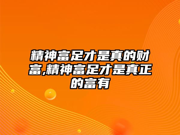 精神富足才是真的財(cái)富,精神富足才是真正的富有