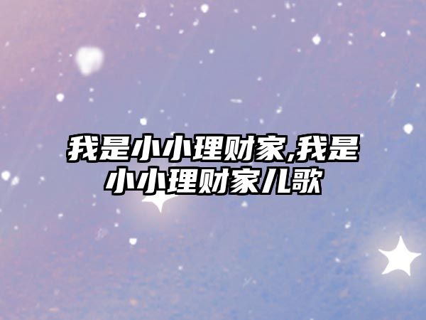 我是小小理財家,我是小小理財家兒歌