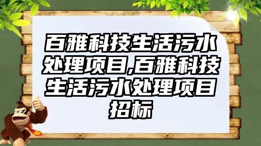 百雅科技生活污水處理項目,百雅科技生活污水處理項目招標