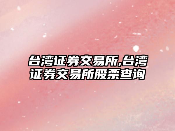 臺灣證券交易所,臺灣證券交易所股票查詢