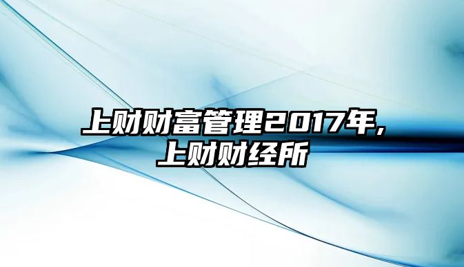 上財(cái)財(cái)富管理2017年,上財(cái)財(cái)經(jīng)所