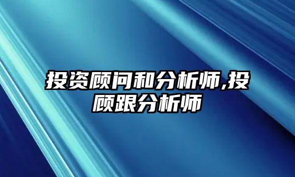 投資顧問和分析師,投顧跟分析師