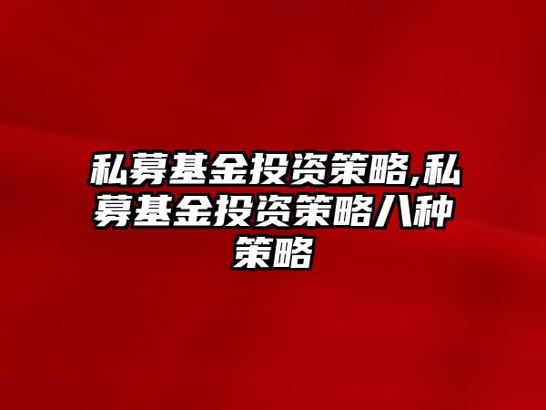 私募基金投資策略,私募基金投資策略八種策略