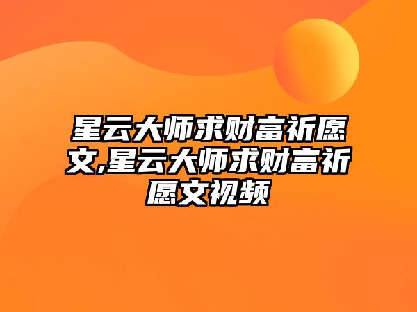 星云大師求財富祈愿文,星云大師求財富祈愿文視頻