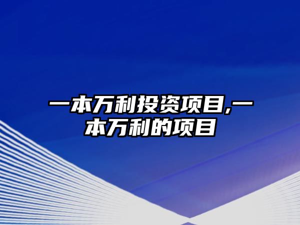 一本萬利投資項(xiàng)目,一本萬利的項(xiàng)目