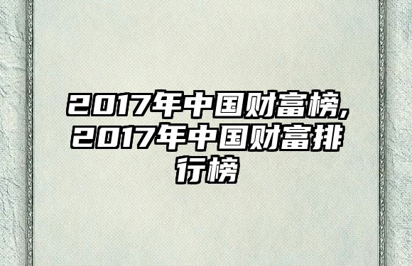 2017年中國財富榜,2017年中國財富排行榜