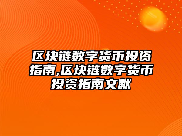 區(qū)塊鏈數(shù)字貨幣投資指南,區(qū)塊鏈數(shù)字貨幣投資指南文獻(xiàn)