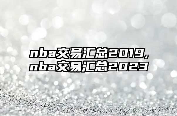 nba交易匯總2019,nba交易匯總2023