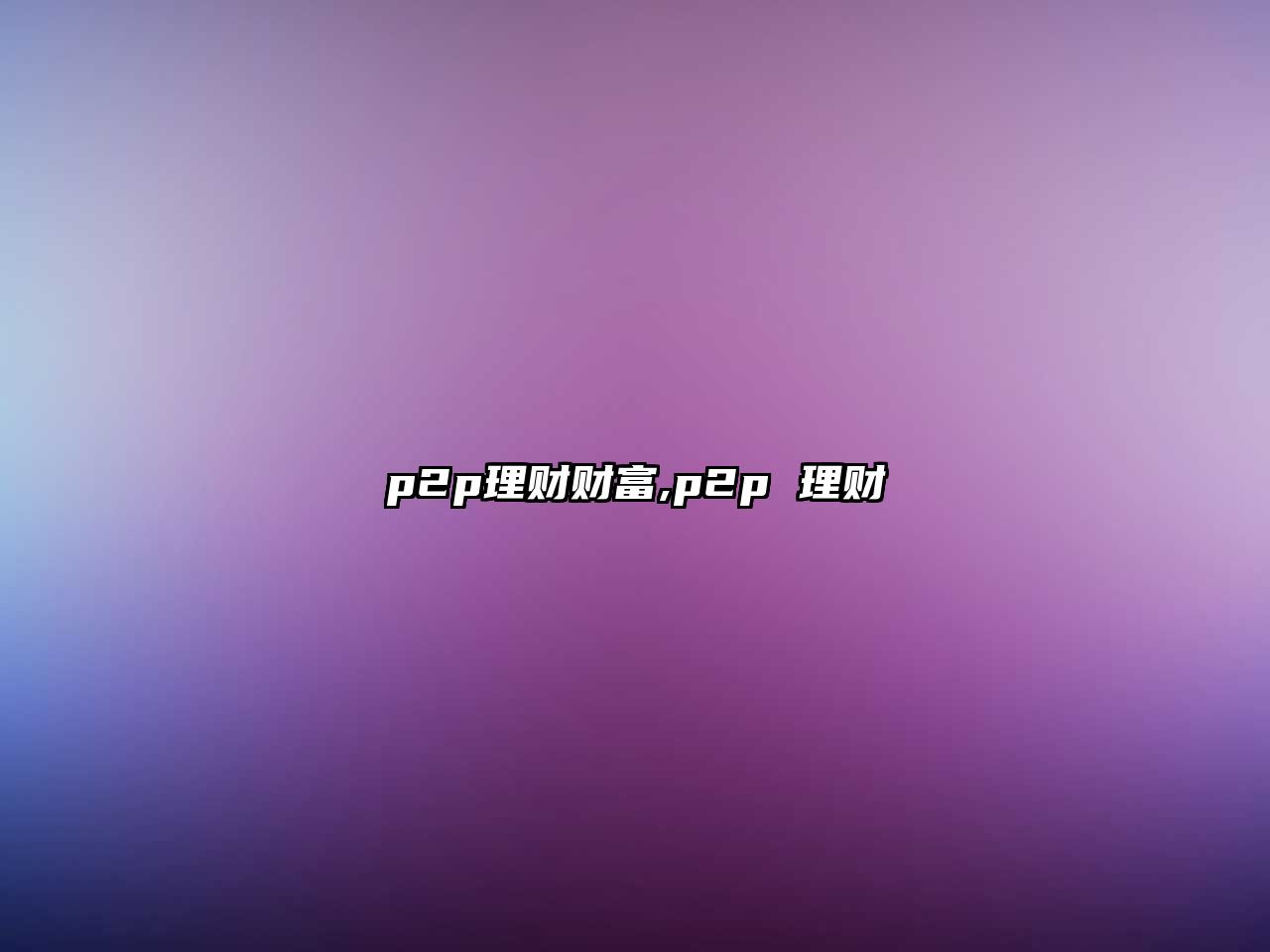 p2p理財財富,p2p 理財