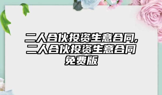 二人合伙投資生意合同,二人合伙投資生意合同免費(fèi)版