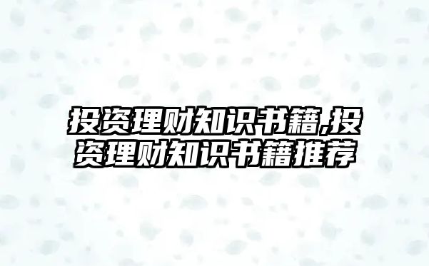 投資理財(cái)知識(shí)書(shū)籍,投資理財(cái)知識(shí)書(shū)籍推薦