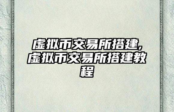 虛擬幣交易所搭建,虛擬幣交易所搭建教程