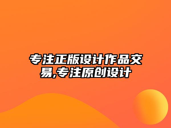 專注正版設(shè)計作品交易,專注原創(chuàng)設(shè)計