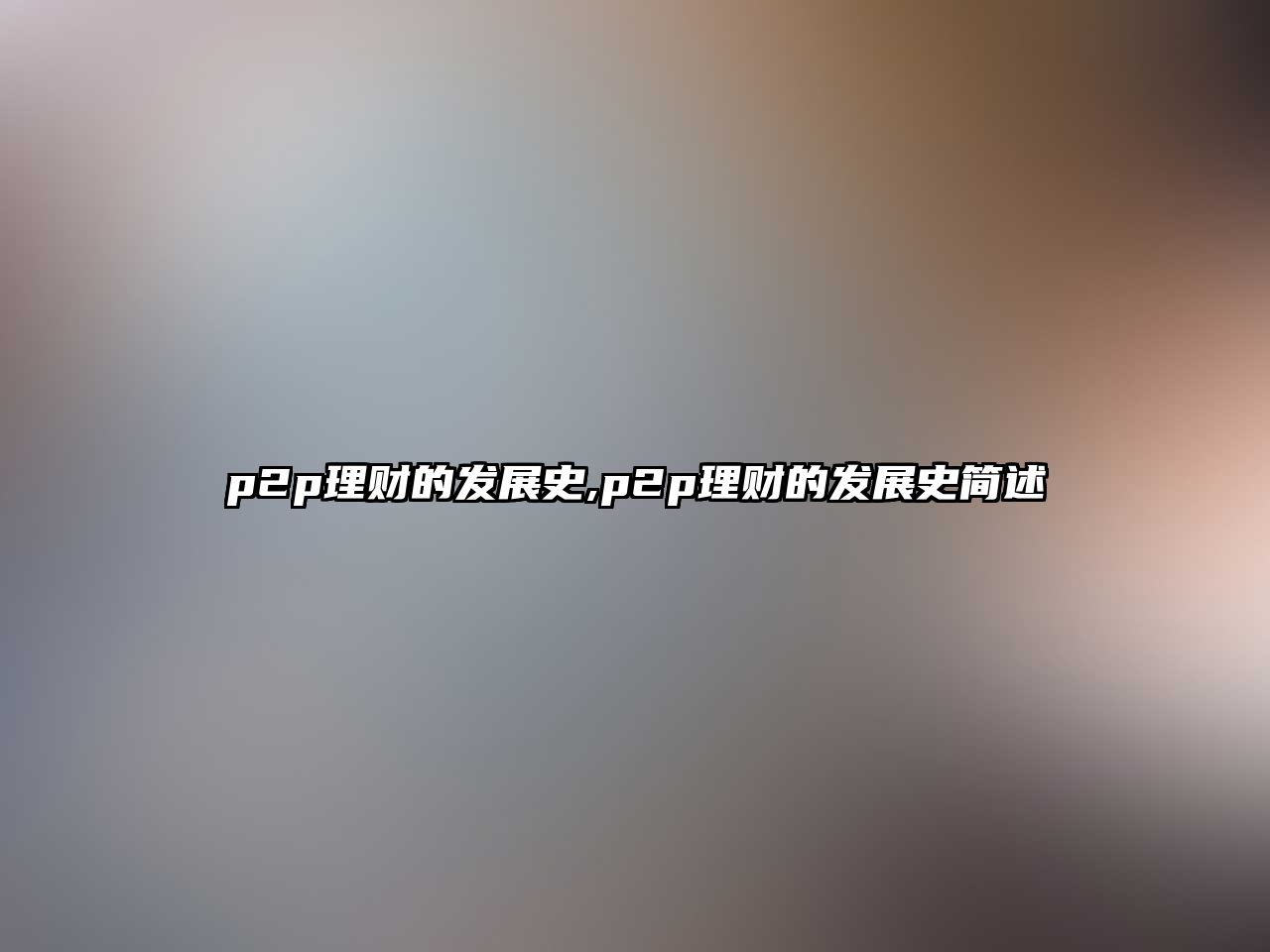 p2p理財(cái)?shù)陌l(fā)展史,p2p理財(cái)?shù)陌l(fā)展史簡(jiǎn)述