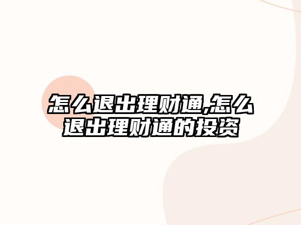 怎么退出理財(cái)通,怎么退出理財(cái)通的投資